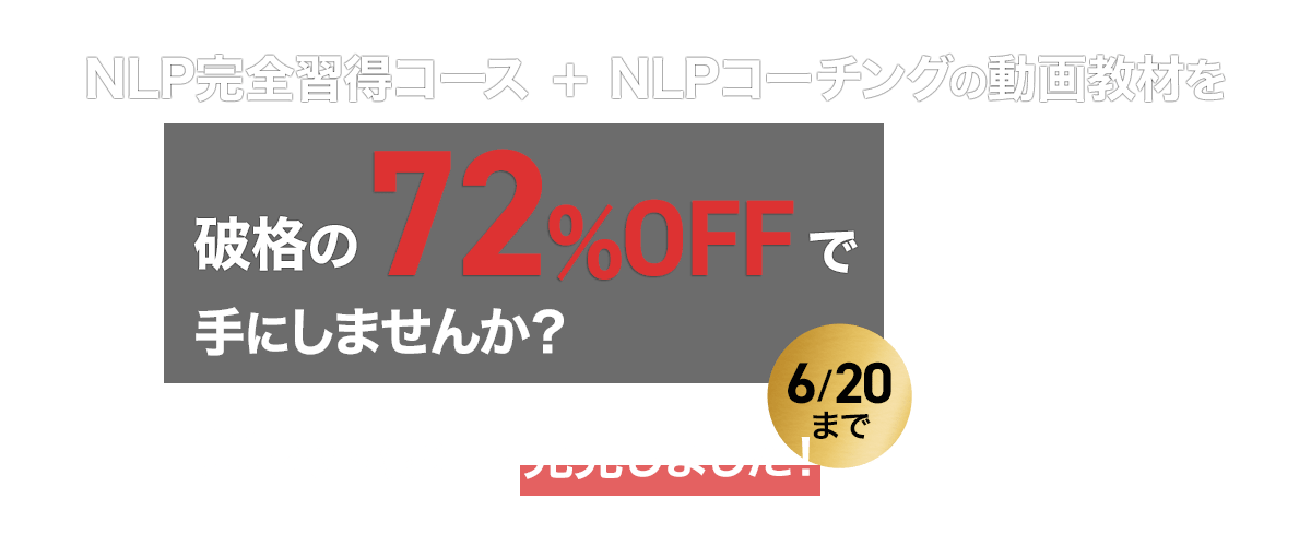 お試し企画！破格の７２％OFFで学べるオンライン動画【見放題パッケージ】 - NLP-JAPAN ラーニング・センター