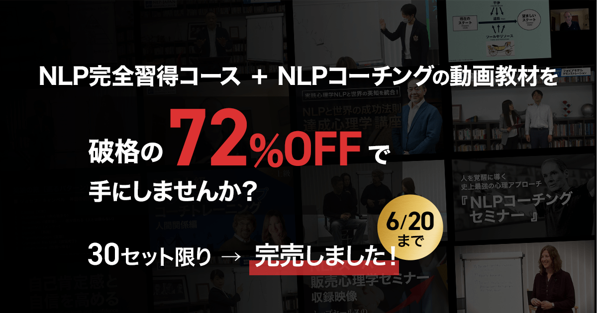 お試し企画！破格の７２％OFFで学べるオンライン動画【見放題パッケージ】 - NLP-JAPAN ラーニング・センター