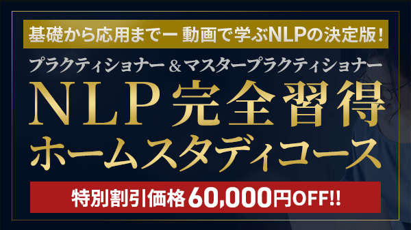 NLPオンライン動画】NLPの基礎から世界権威によるセミナー収録映像まで！