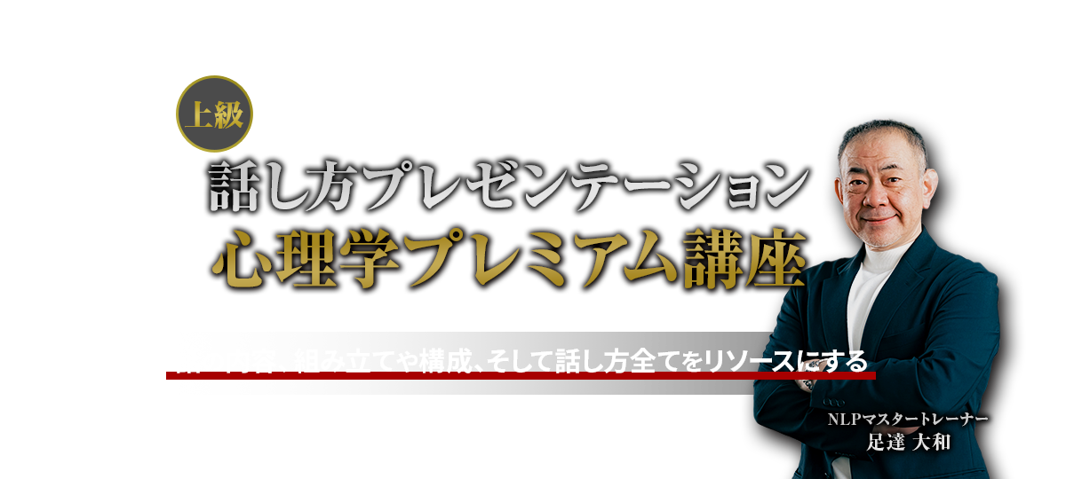 【上級】話し方プレゼンテーション心理学プレミアム講座